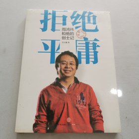 拒绝平庸：周鸿祎和他的创士记