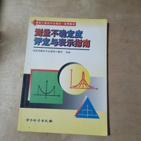 测量不确定度评定与表示指南   71-666