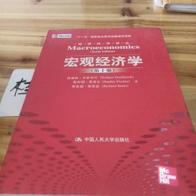 宏观经济学（第十版）：经济科学译丛；“十一五”国家重点图书出版规划项目