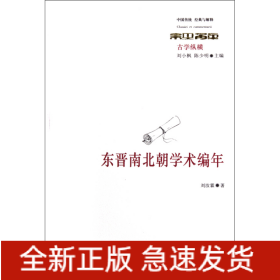 东晋南北朝学术编年(古学纵横)/中国传统经典与解释