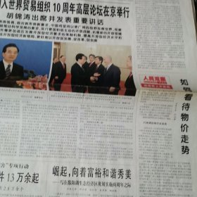 人民日报2011一12一12，28。中国入世10周年高层论坛。关于表彰全国绿化先进集体劳动模范和先进工作者的决定。大洋一号完成航程最长科考。首届世界智力精英运动会决出首金。赵作海案，天价过路费案。世界军事收缩与进取强烈反差。