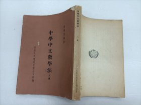 中学中文教学法 上