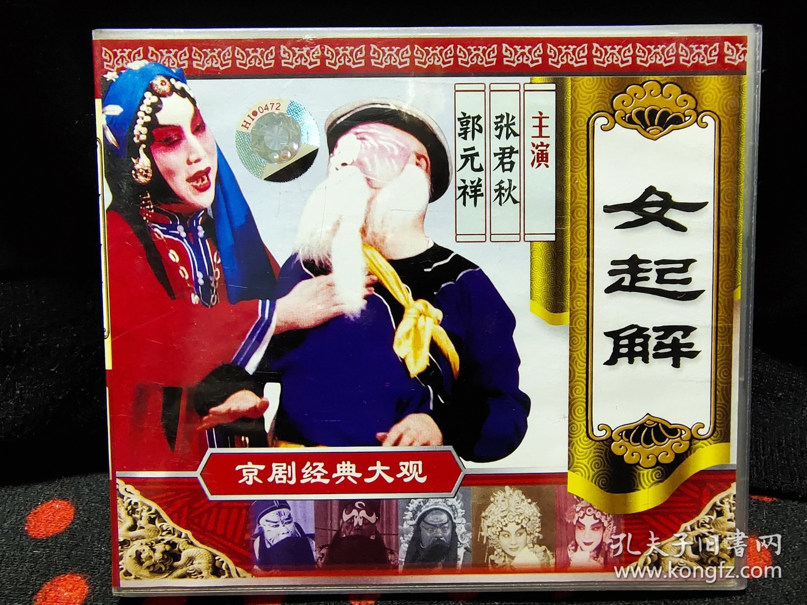 京剧经典大观，女起解VCD 单碟装，张君秋，郭元祥