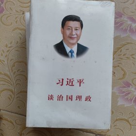 习近平谈治国理政