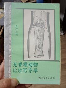 无脊椎动物比较形态学【在璇子巷超威箱子】