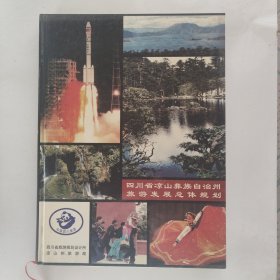 四川省凉山彝族自治州旅游发展总体规划