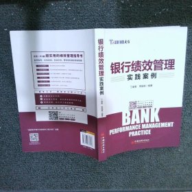 银行绩效管理实践案例