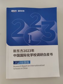 新东方2023年中国国际化学校调研白皮书2023全国版Research Report on Internationalized Schools in China