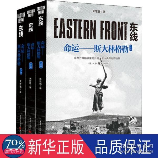 东线：命运——斯大林格勒（全三册）（东西方残酷较量的开端，全人类命运的决战！）