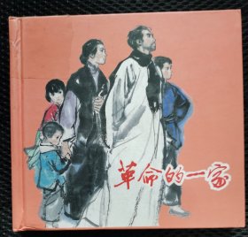 革命的一家（彩色40开）