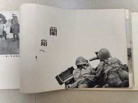 【稀见抗日文献，极度稀缺本】民国三十二年（1943）版《浙贛作戰》原版画册1册。里面涉及浙赣战役时浙江临浦诸暨傅宅浦阳江（浦江）金华兰溪衢州龙游以及江西广丰等地日寇侵华随军记者拍摄的老照片，很多都是其他资料从未出现过的，是日寇侵略浙江和江西的铁证，还有非常少见的日寇将领酒井直次在兰溪阵亡时的照片。勿忘国耻，开拓未来。因此书存世量极少，即便在日本也很难买到，所以进价也高，本店所标也是实价，大刀绕行。