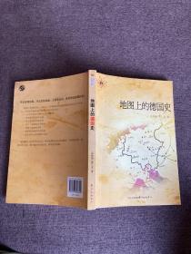 地图上的德国史：地图说史丛书