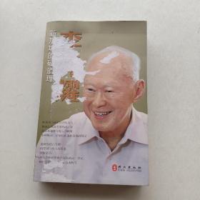一版一印：《李光耀：新加坡的硬道理》