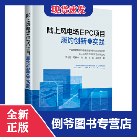 陆上风电场EPC项目履约创新与实践