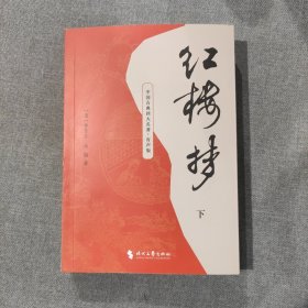 红楼梦 下 中国古典四大名著有声版