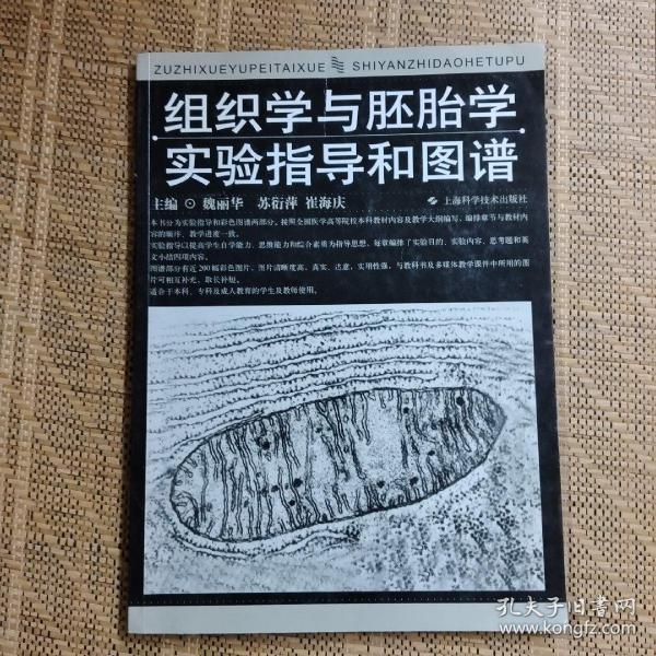 组织学与胚胎学实验指导和图谱