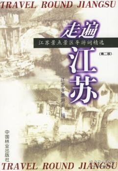 走遍江苏：江苏景点景区导游词精选（第2版）