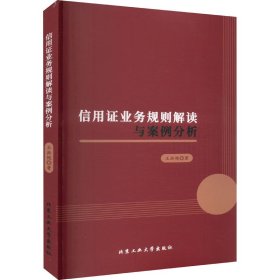 當當正版 信用證業(yè)務規(guī)則解讀與案例分析 王洪艷 9787563982899 北京工業(yè)大學出版社