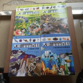 大英儿童漫画百科 穿越星际大冒险+穿越微生物王国+滩涂环游记+斗篷老师的美食物质课