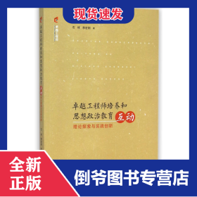 卓越工程師培養(yǎng)和思想政治教育互動(dòng)(理論探索與實(shí)踐創(chuàng)新) 9787811308761