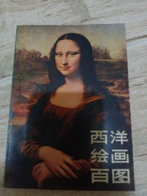 西洋绘画百图