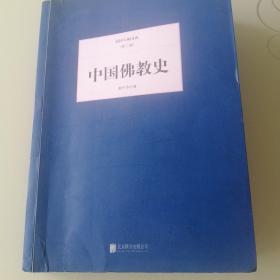 民国大师文库·第三辑：中国佛教史