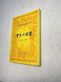 中医心理学（中国传统医学丛书）   【 95品+++ 正版现货 内页干净 实图拍摄 看图下单】