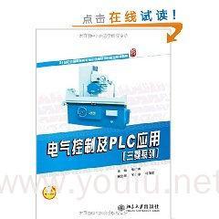 电气控制及PLC应用（三菱系列） 21世纪全国高职高专电子信息系列实用规划教材