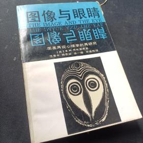 图像与眼睛