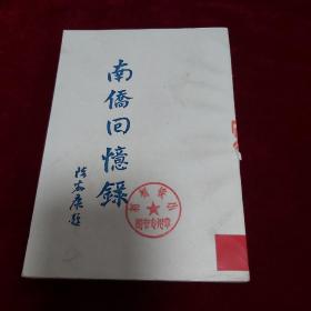 南侨回忆錄   民国35年 (1946)