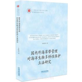 国内外海岸带管理对海洋生物多样性保护立法研究❤ 朱晓燕 著 中国法制出版社9787509368145✔正版全新图书籍Book❤