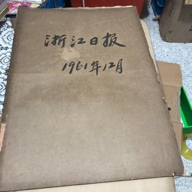 浙江日报1961年12月合订本（后面几张有点破便宜卖）