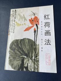 红荷画法