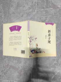 新弟子规/“阳光与少年”启蒙教育丛书