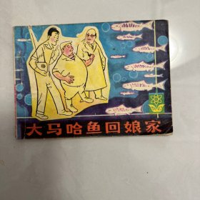 大马哈鱼回娘家 连环画