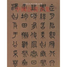 正版 中国法书全集·第18卷·清·3 中国古代书画鉴定组 编 文物出版社
