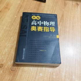 新编高中物理奥赛指导（最新修订版）