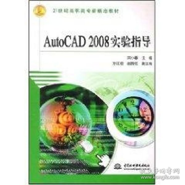 AutoCAD2008实验指导/21世纪高职高专新概念教材