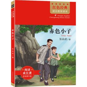 红色经典成长教育读本：赤色小子 （彩图版）