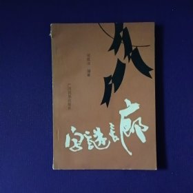 字謎長廊