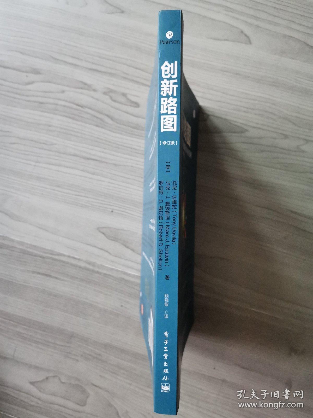 创新路图：如何管理、衡量创新并从中获利（修订版）