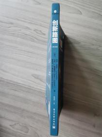 创新路图：如何管理、衡量创新并从中获利（修订版）