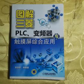 图解三菱PLC、变频器与触摸屏综合应用