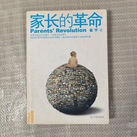 家长的革命