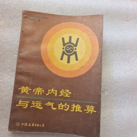 黄帝内经与运气的推算