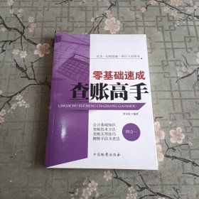 反贪·纪检监察·审计人员用书：零基础速成查账高手