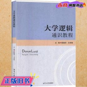 大学逻辑通识教程 陈晓华 艾泽银 湘潭大学出版社 9787568703369