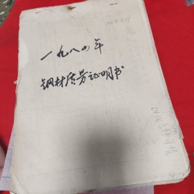 钢材质量证明一本 1984年