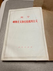 列宁唯物主义和经验批评主义
