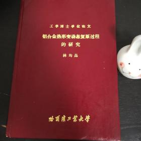 鋁合金熱形變動(dòng)態(tài)復(fù)原過(guò)程的研究